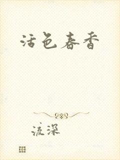 活色春香