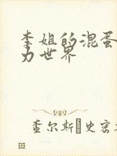 李姐的混蛋超能力世界