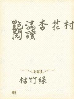 艳满杏花村免费阅读