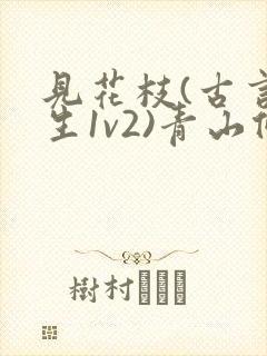 见花枝(古言重生1v2)青山候我小说