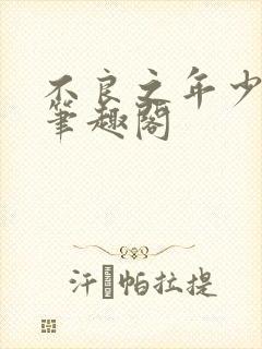 不良之年少轻狂笔趣阁