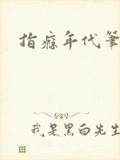 指瘾年代笔趣阁封面