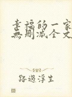 幸福的一家小说无删减全文阅读封面