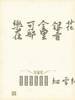 乐可金银花全文在哪里看