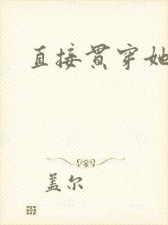 直接贯穿她封面