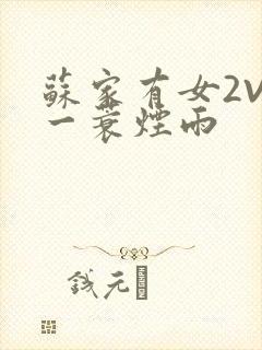 苏家有女2V2一蓑烟雨