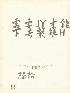 需要JY才能活下去系统H