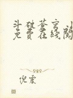 斗破苍穹 小说免费在线阅读封面