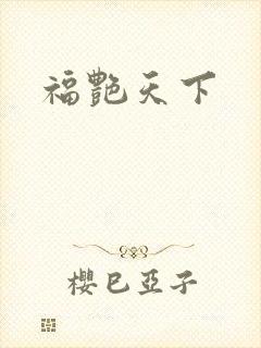 福艳天下封面
