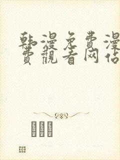 韩漫免费漫画免费观看网站