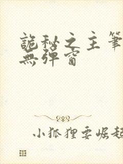 诡秘之主笔趣阁无弹窗