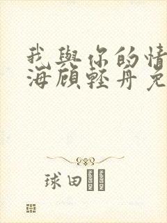 我与你的情深似海顾轻舟免费阅读