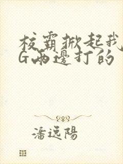 校霸掀起我光PG两边打的封面