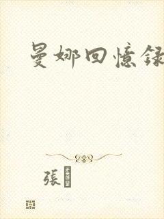 曼娜回忆录封面