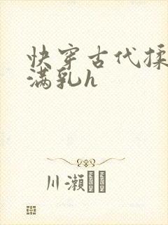 快穿古代揉捏饱满乳h