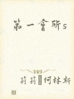 第一会所s