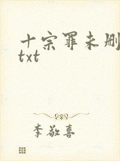 十宗罪未删减版txt