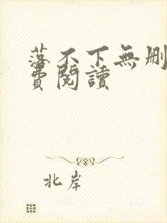 落不下无删减免费阅读