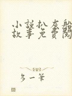 小说扒灰船上的故事免费阅读封面