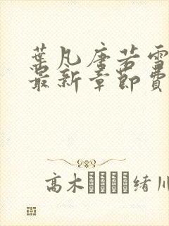 叶凡唐若雪小说最新章节费阅读无广告封面