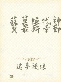 苏莫绝代神主苏莫最新章节