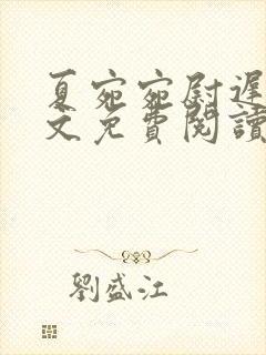 夏宛宛尉迟深全文免费阅读小说