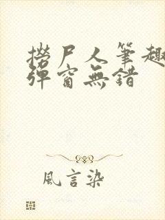 捞尸人笔趣阁无弹窗无错封面