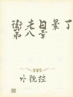 卫老日晕了淑蓉第八章封面