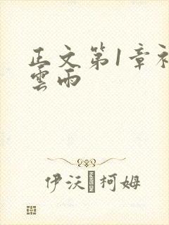 正文第1章初尝云雨封面