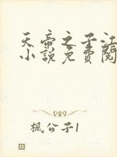 天帝之子江尘的小说免费阅读