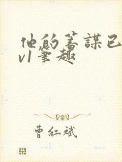 他的蓄谋已久1v1笔趣封面