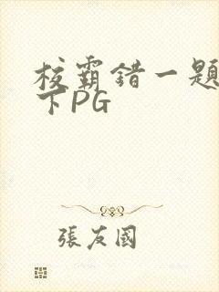 校霸错一题打一下PG
