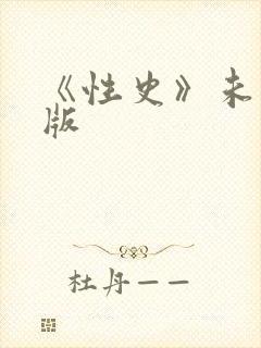 《性史》未删减版封面