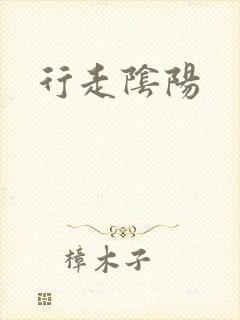 行走阴阳