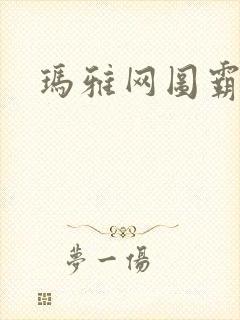 玛雅网图霸天下