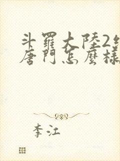 斗罗大陆2绝世唐门怎么样封面