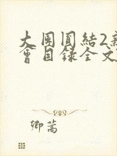 大团圆结2亲情会目录全文阅读视频