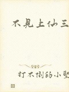 不见上仙三百年