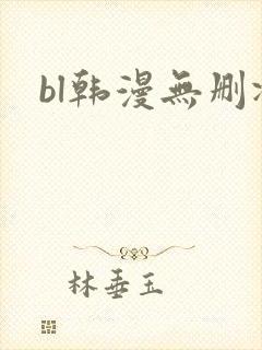 bl韩漫无删减