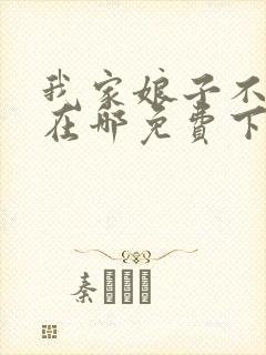 我家娘子不对劲在哪免费下载封面