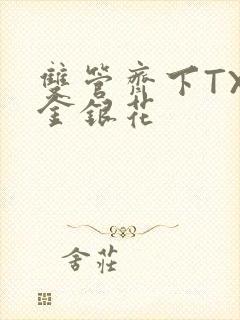 双管齐下TXL金银花