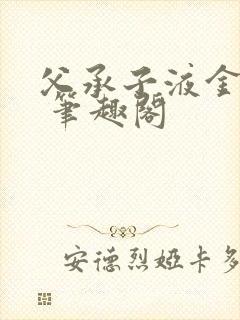 父承子液金银花 笔趣阁