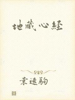 地藏心经