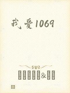 我爱1069封面
