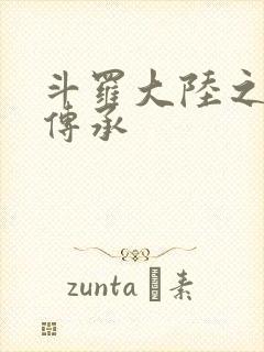 斗罗大陆之邪神传承