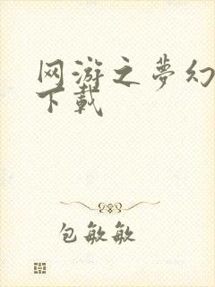 网游之梦幻现实下载封面