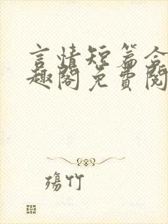 言情短篇合集笔趣阁免费阅读