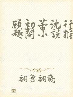 顾初蕾沈行源笔趣阁小说推荐