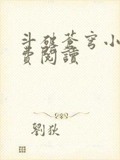 斗破苍穹小说免费阅读