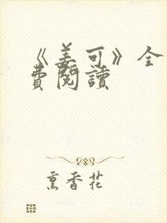 《姜可》全文免费阅读